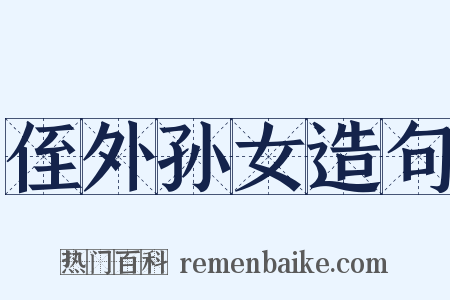侄外孙女造句是什么意思的图片